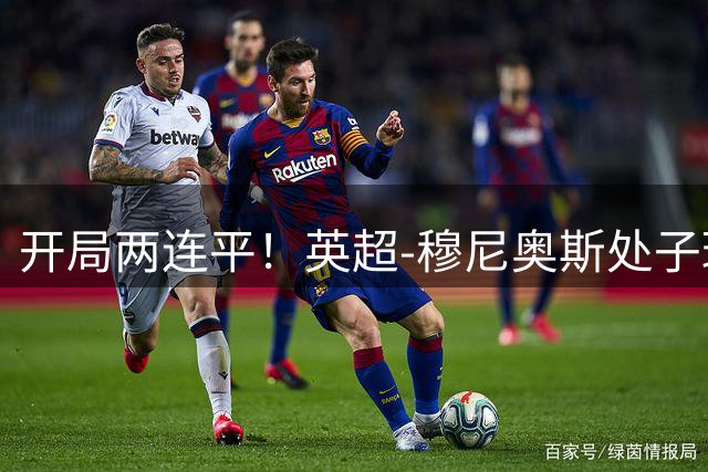 开局两连平！英超-穆尼奥斯处子球 利物浦两度扳平2-2森林