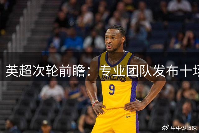 英超次轮前瞻：专业团队发布十场赛事胜负预测